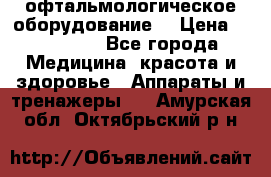 офтальмологическое оборудование  › Цена ­ 840 000 - Все города Медицина, красота и здоровье » Аппараты и тренажеры   . Амурская обл.,Октябрьский р-н